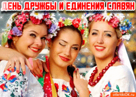 Открытка Открытки с днем дружбы и единения славян - Девушки в вышиванках и венках - поздравительная открытка | Красивая открытка #11