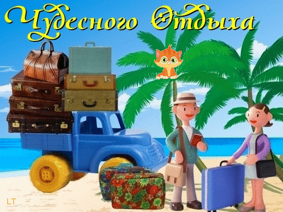 Открытка Открытки хорошего отдыха - Путешествие на море: открытка с семьей и чемоданами | Красивая открытка #212