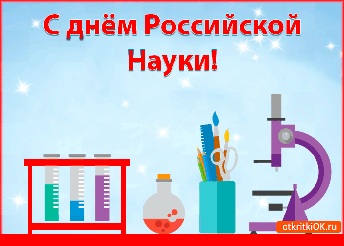 Открытка Открытки с днем российской науки - Открытка с лабораторным оборудованием | Красивая открытка #34
