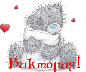 Открытка открытки с именем Вика  - Тедди в шарфе - открытка с милым медведем | Красивая открытка #5