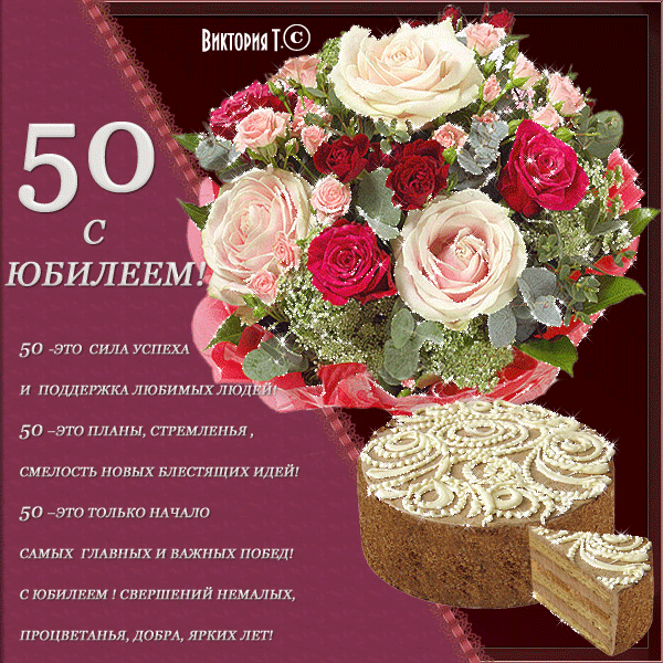 Открытка Открытки на 50 лет - Открытка с цветами и тортом: С юбилеем! | Красивая открытка #53