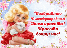 Открытка С днём красоты - Открытка: Девочка с кроликом - День красоты | Красивая открытка #35