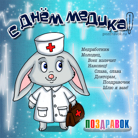 Открытка Открытки с днем медицинского работника - Открытка с медведем в костюме врача | Красивая открытка #186