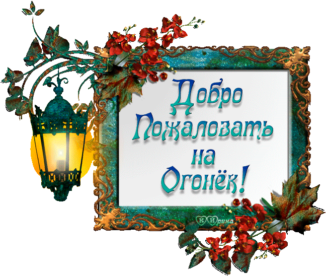Открытка Открытки добро пожаловать - Открытка "Добро пожаловать" с фонарем и цветами | Красивая открытка #4