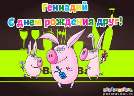 Открытка открытки с именем Геннадий - Открытка с свинками на праздник | Красивая открытка #30