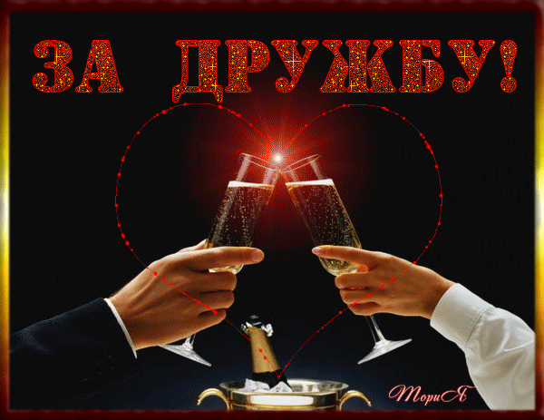 Открытка Открытки о дружбе - Открытка с бокалами шампанского | Красивая открытка #80
