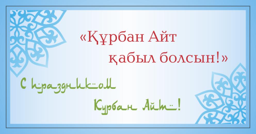 Открытка открытки на курбан айт  - Открытка «Кубан Айт»: Поздравление с праздником | Красивая открытка #10
