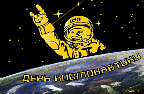 Открытка Открытки с Днем Космонавтики  - Открытка космонавт: День космонавтики  поздравления! | Красивая открытка #62