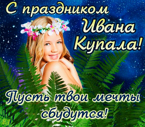 Открытка открытки с днем ивана купала - Открытка с девушкой в цветах | Красивая открытка #40