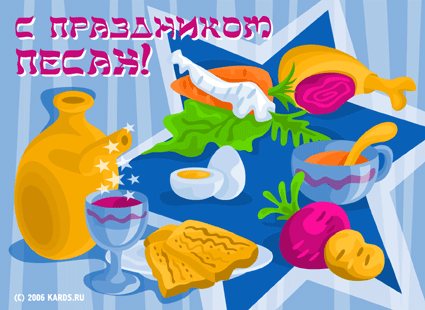 Открытка Открытки на Песах - Праздничный стол: фрукты, хлеб, вино, свежие продукты | Красивая открытка #11