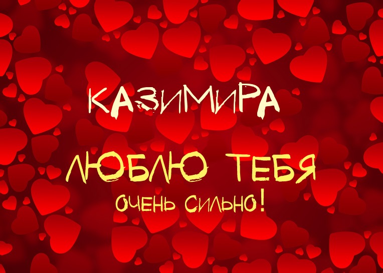 Открытка Открытки с именем Казимир  - Открытка с любовными сердцами | Красивая открытка #19