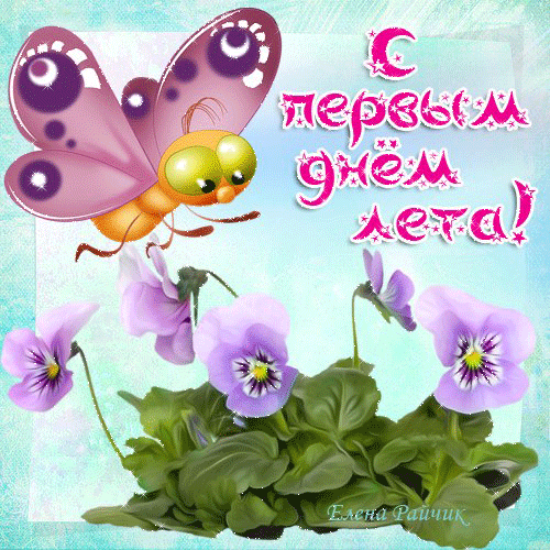 Открытка Первый день лета - Открытка: бабочка и фиалки | Красивая открытка #165