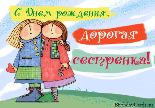 Открытка открытки на день рождения сестры - Открытка с Днем Рождения: Две девочки | Красивая открытка #7