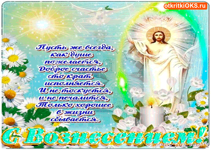 Открытка Открытки с Вознесением Господним  - С Днём Вознесения Господнего! Открытка с цветами | Красивая открытка #39