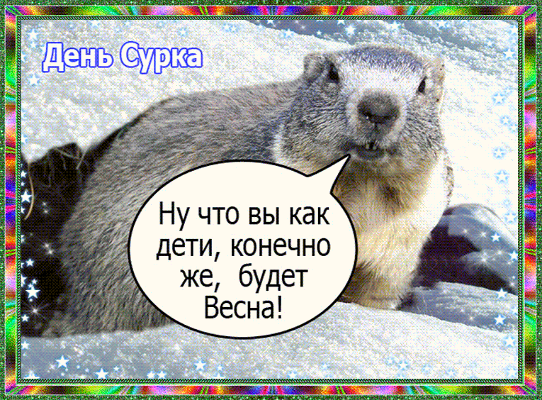 Открытка День сурка - Сурк на открытке: Поздравление с весной! | Красивая открытка #18
