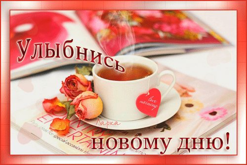 Открытка Открытки улыбнись - Розовые розы, чашка кофе, открытка с надписью | Красивая открытка #61