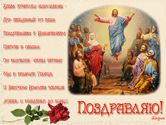 Открытка Открытки с Вознесением Господним  - Восхождение на Небо: Праздничная Открытка | Красивая открытка #13