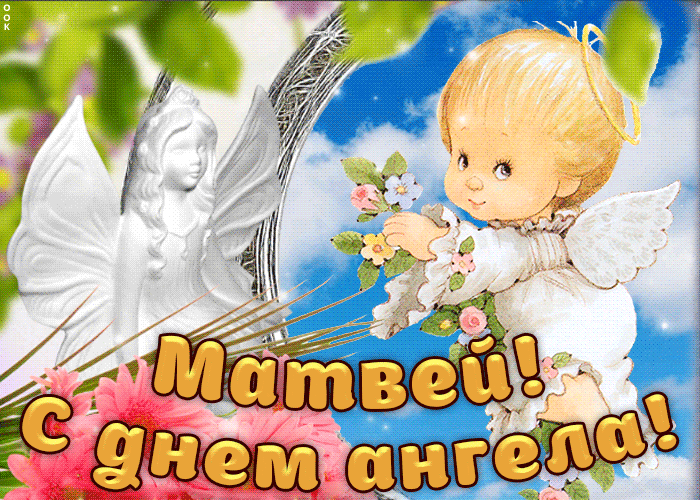Открытка открытки с именем Матвей  - Открытка с ангелом: С днем ангела! | Красивая открытка #176