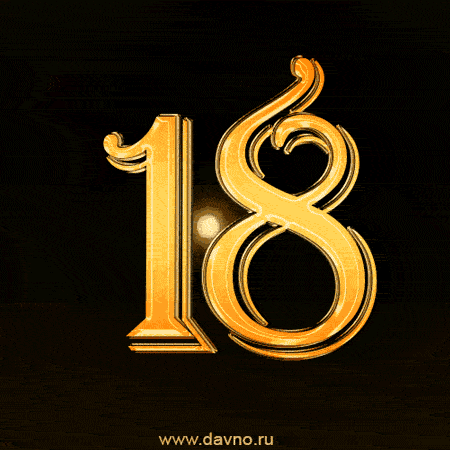 Открытка Открытки на 18 лет - Золотая цифра 18 на черном фоне. | Красивая открытка #31