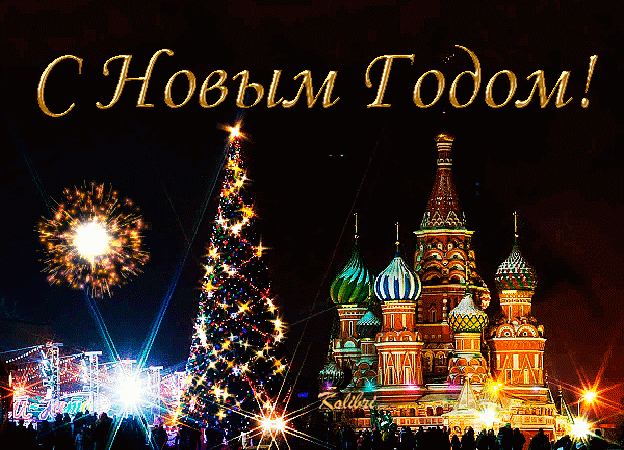 Открытка Новый Год - С Новым годом! Москва, фейерверки, елка, Кремль | Красивая открытка #145