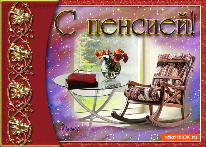 Открытка Выход на пенсию - Открытка с креслом-качалкой и цветами | Красивая открытка #2