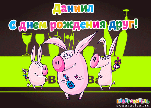 Открытка открытки с именем Даниил - Открытка с поросятами на вечеринке  Поздравления | Красивая открытка #10
