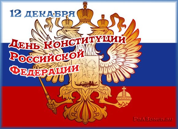 Открытка День конституции РФ - Государственный герб России на флаге | Красивая открытка #48