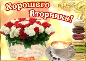 Открытка С вторником - Открытка с розами, кружкой кофе и макарунами | Красивая открытка #25