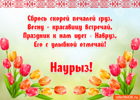 Открытка открытки на Наурыз - Открытка «Навруз»: Весенние тюльпаны и поздравления | Красивая открытка #93