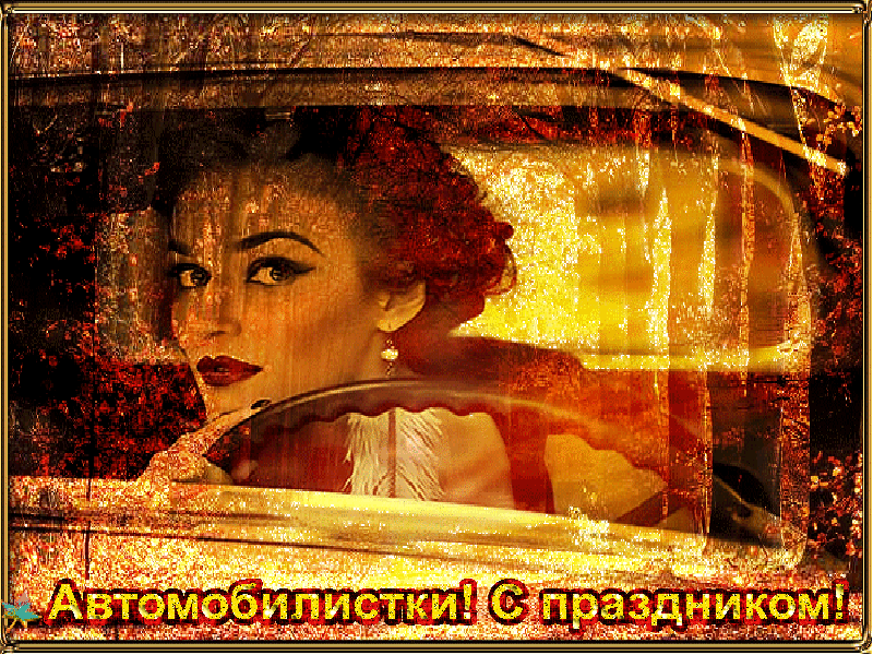 Открытка Открытки с днем автомобилиста - Открытка с эффектной дамой в автомобиле | Красивая открытка #22
