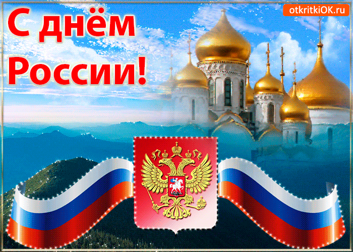 Открытка День России - Открытка с флагом России и собором | Красивая открытка #103
