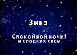 Открытка открытки с именем Зина  - Открытка: Сладких снов - поздравления с ночью | Красивая открытка #18