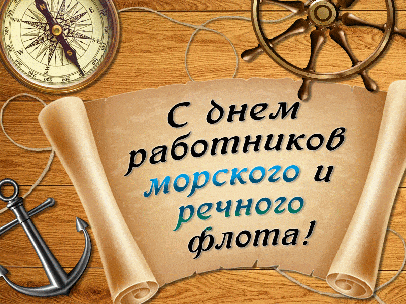 Открытка Открытки на День работников морского и речного флота - Открытка с днем работника морского и речного флота | Красивая открытка #1