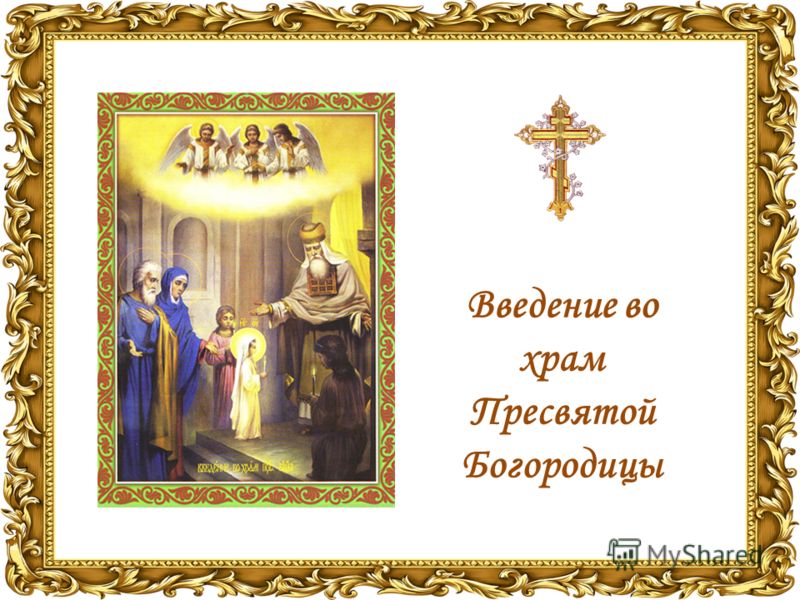 Открытка Открытки с днем Введения во храм Пресвятой Богородицы - Введение во храм Пресвятой Богородицы. Икона | Красивая открытка #60