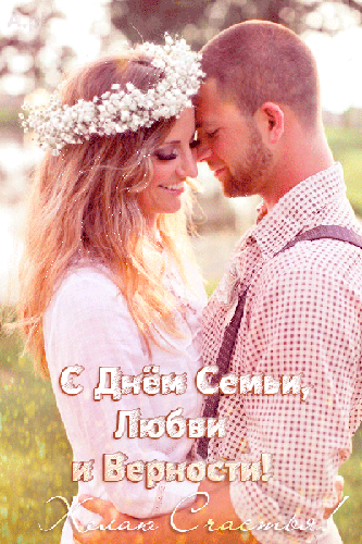 Открытка Открытки с днем семьи, любви и верности - С Днём семьи, любви и верности! Открытка | Красивая открытка #67