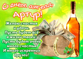 Открытка открытки с именем Артур - Поздравление с Днем Ангела: деньги, вино и радость | Красивая открытка #211