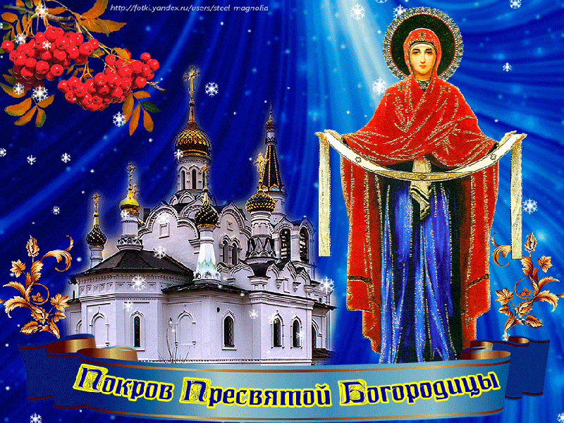 Открытка Покров Пресвятой Богородицы - Покров Пресвятой Богородицы: открытка с храмом | Красивая открытка #119
