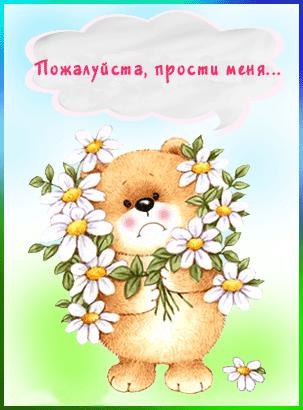 Открытка открытки с извинениями  - Открытка с милым медвежонком и цветами | Красивая открытка #10