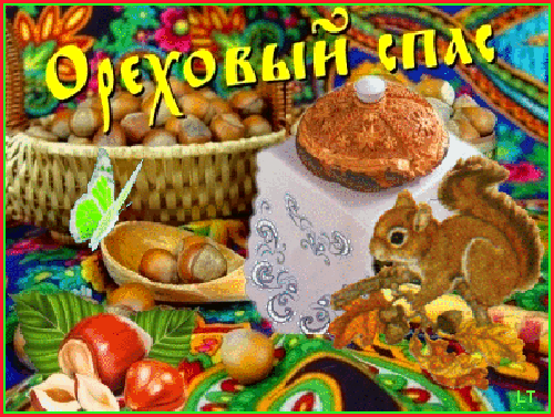 Открытка Открытки с Ореховым Спасом - Белка с орехами: открытка с природой и осенним убранством | Красивая открытка #74