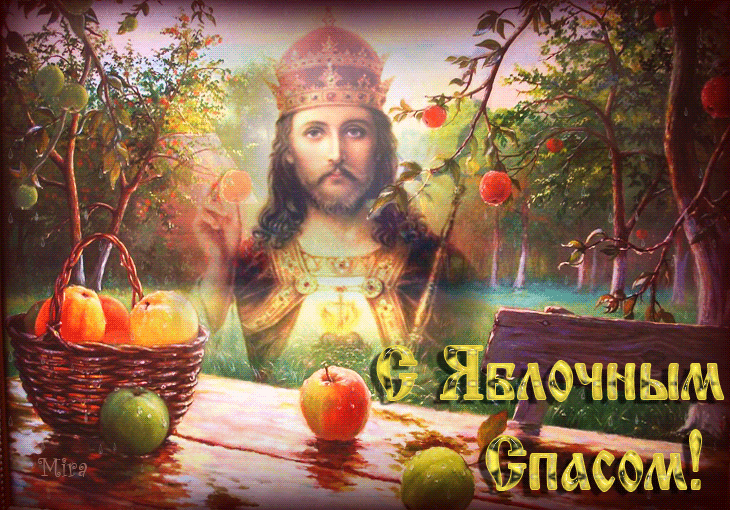 Открытка Яблочный спас - Иисус Христос с яблоками: пасхальная открытка | Красивая открытка #90