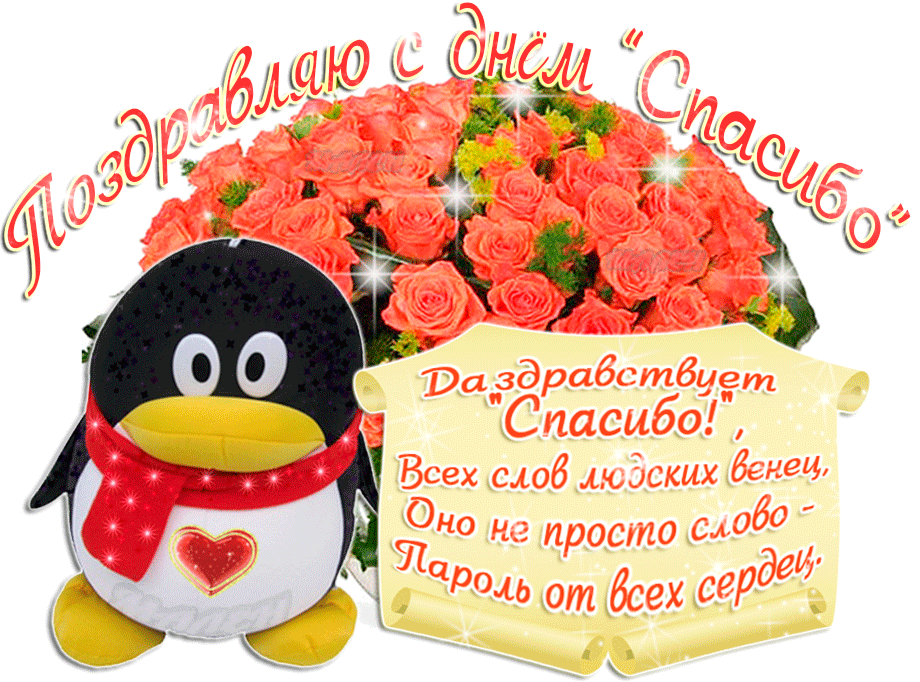 Открытка День спасибо - Открытка с пингвином и розами | Красивая открытка #43