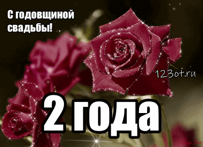 Открытка Открытки на Бумажную свадьбу 2 года - Открытка с 2 годо юбилеем свадьбы: Красные розы | Красивая открытка #52