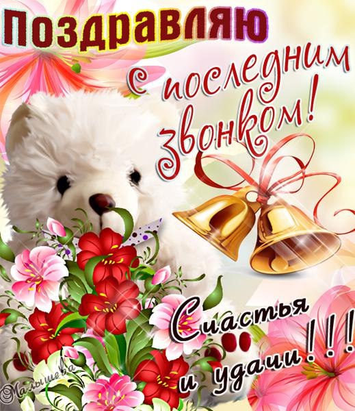 Открытка 25 мая - Последний звонок - Открытка с собакой и колокольчиками | Красивая открытка #72