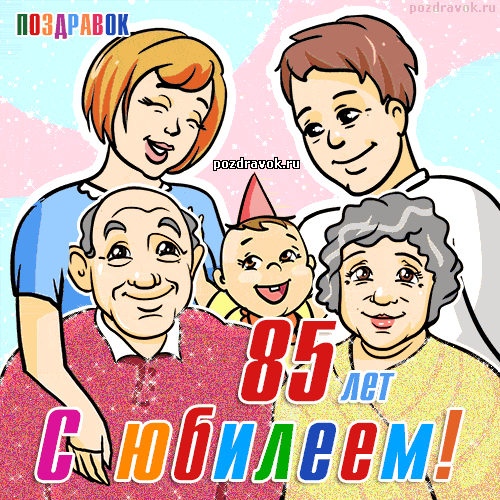 Открытка Открытки на 85 лет - Семейная открытка с днем 85-летия. С юбилеем! | Красивая открытка #62