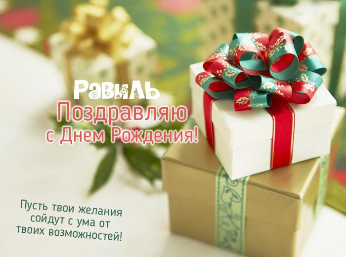 Открытка Открытки с именем Равиль - Поздравительная открытка: подарки с бантом | Красивая открытка #26