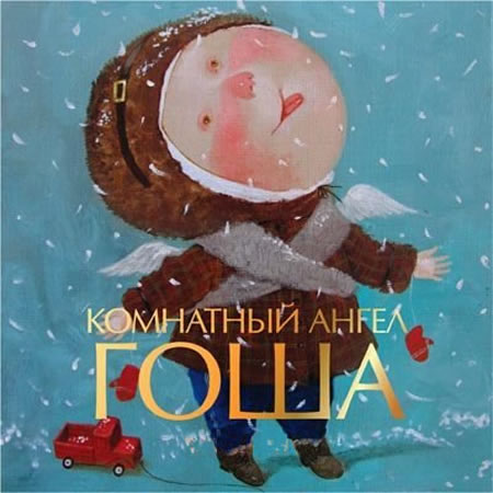 Открытка открытки с именем Георгий  - Ангел с машинкой: Новогодняя открытка с мальчиком | Красивая открытка #8