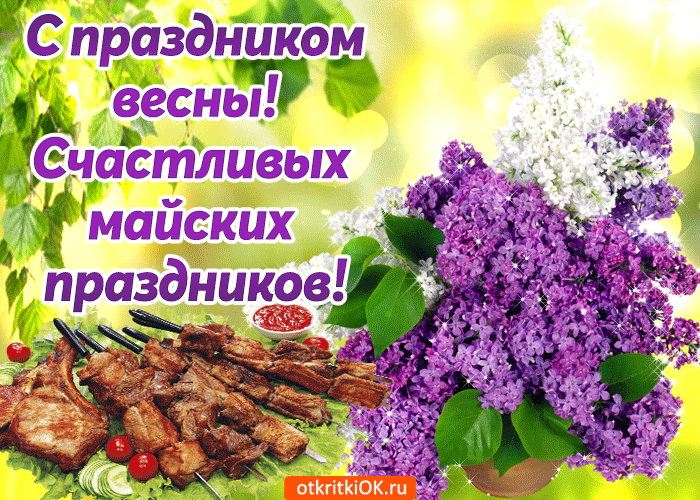 Открытка С сиренью - Открытка с шашлыком и сиренью | Красивая открытка #9