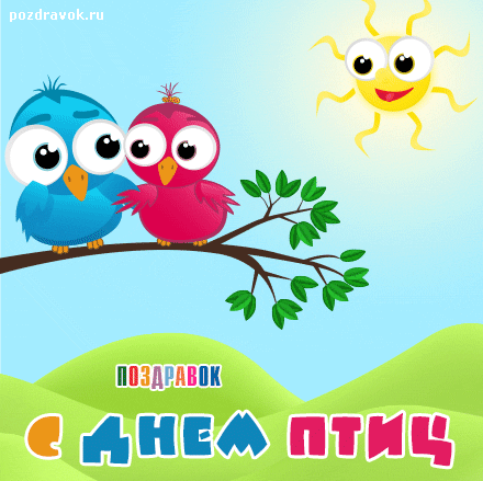 Открытка С днём птиц - Открытка с птичками: поздравления онлайн | Красивая открытка #23