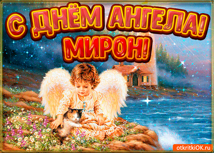 Открытка Открытки с именем Мирон  - Ангел с котенком на природе: открытка с поздравлением | Красивая открытка #217