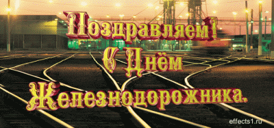 Открытка Открытки с днем железнодорожника - Открытка с железной дорогой: яркий дизайн | Красивая открытка #69